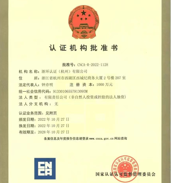 浙环认证（杭州）有限公司获得服务认证资格