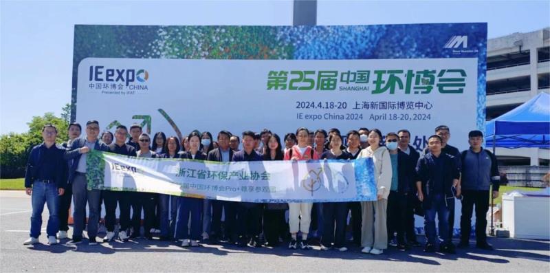 浙江省环保产业协会组织会员单位赴上海参观“第25届中国环博会”